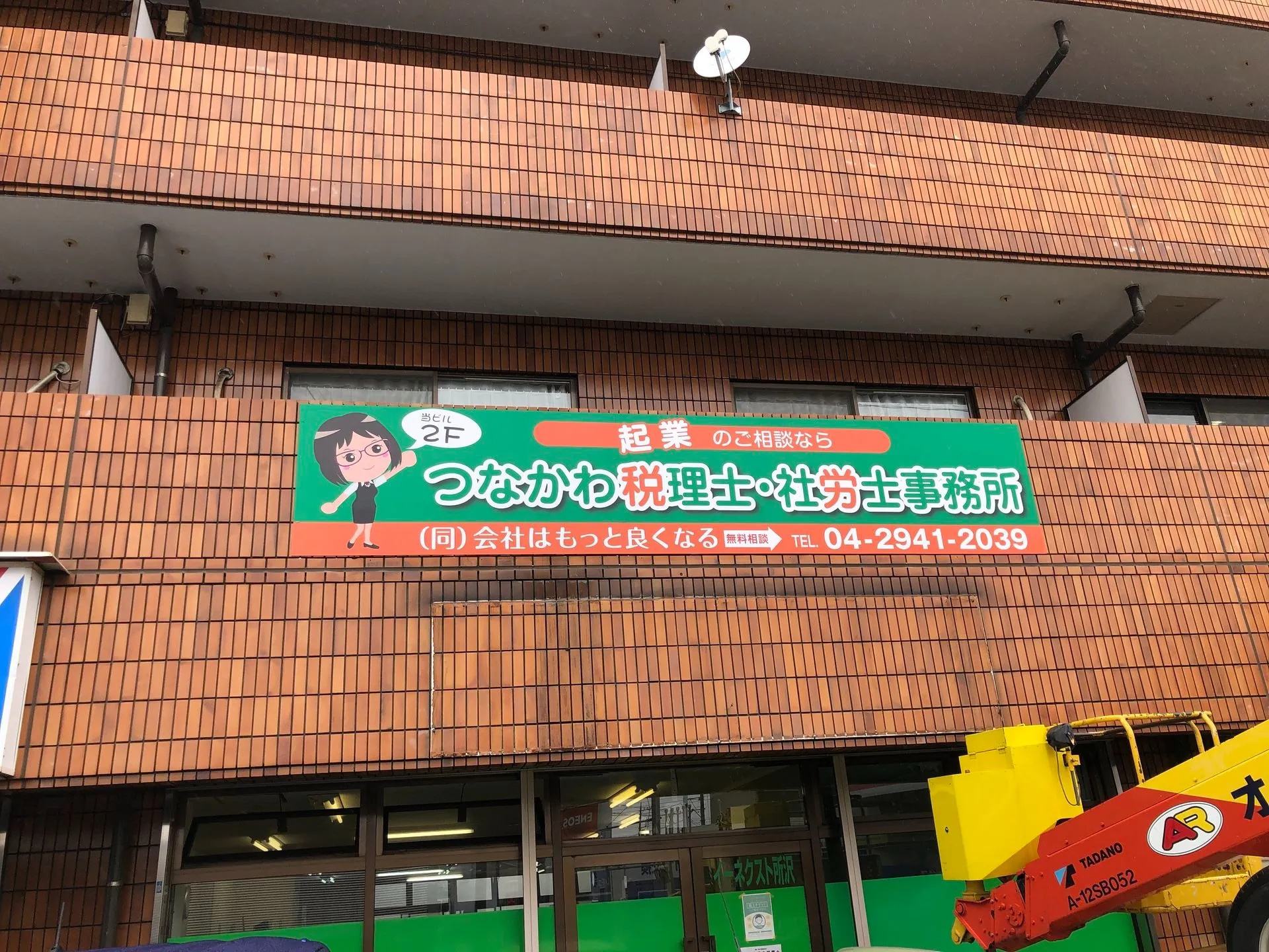 税理士・社労士事務所 / パネル看板